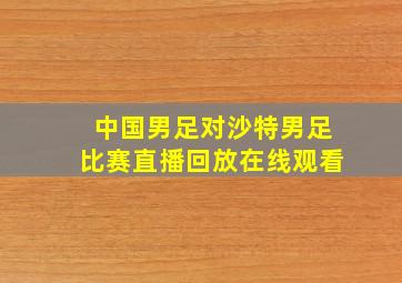 中国男足对沙特男足比赛直播回放在线观看