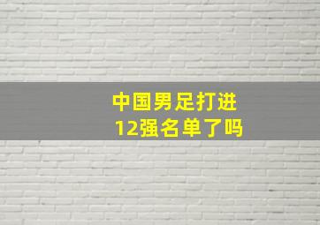 中国男足打进12强名单了吗