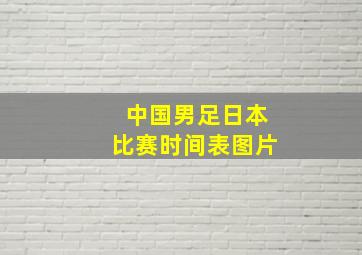 中国男足日本比赛时间表图片