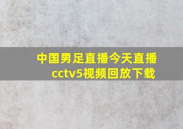 中国男足直播今天直播cctv5视频回放下载