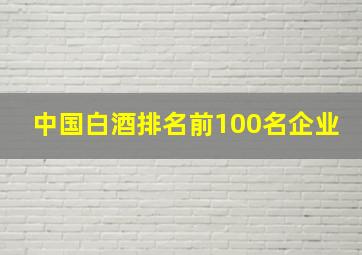 中国白酒排名前100名企业