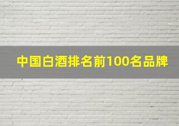 中国白酒排名前100名品牌