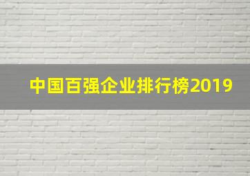 中国百强企业排行榜2019