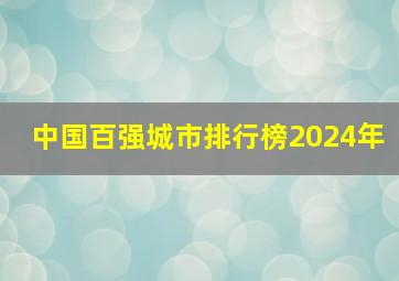 中国百强城市排行榜2024年