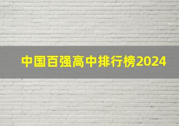 中国百强高中排行榜2024