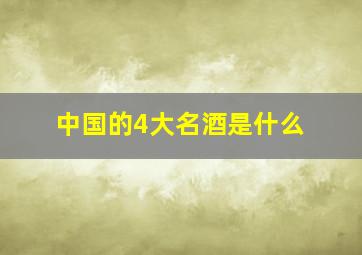 中国的4大名酒是什么