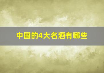 中国的4大名酒有哪些