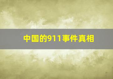 中国的911事件真相