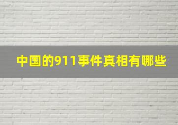 中国的911事件真相有哪些