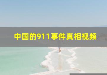 中国的911事件真相视频