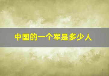 中国的一个军是多少人