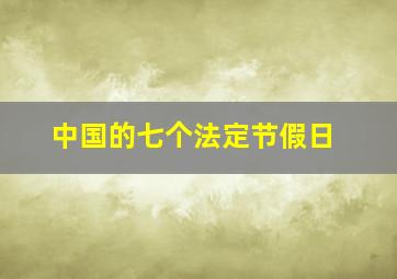 中国的七个法定节假日