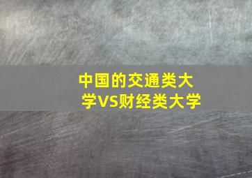 中国的交通类大学VS财经类大学