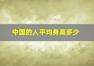 中国的人平均身高多少