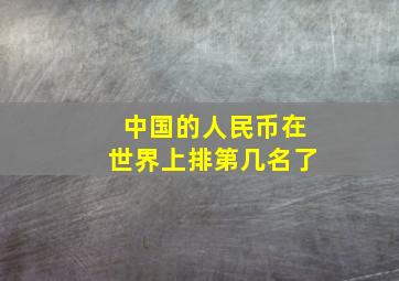 中国的人民币在世界上排第几名了