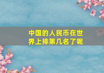 中国的人民币在世界上排第几名了呢