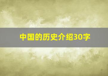 中国的历史介绍30字