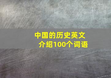 中国的历史英文介绍100个词语