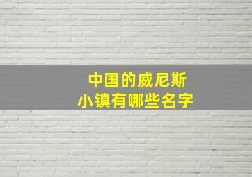 中国的威尼斯小镇有哪些名字