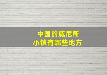 中国的威尼斯小镇有哪些地方