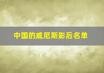 中国的威尼斯影后名单