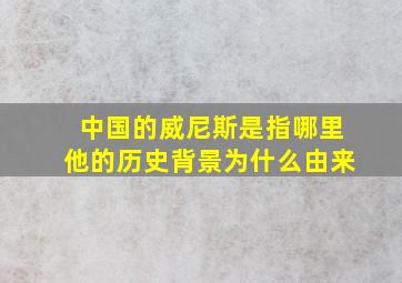 中国的威尼斯是指哪里他的历史背景为什么由来