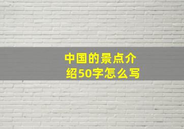 中国的景点介绍50字怎么写