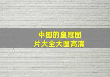 中国的皇冠图片大全大图高清