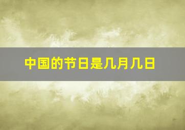 中国的节日是几月几日