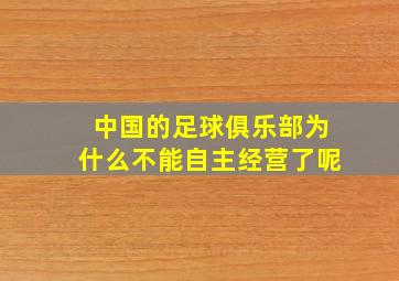 中国的足球俱乐部为什么不能自主经营了呢