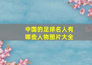 中国的足球名人有哪些人物图片大全