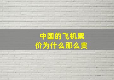 中国的飞机票价为什么那么贵