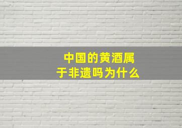 中国的黄酒属于非遗吗为什么