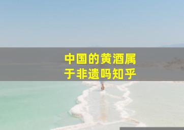 中国的黄酒属于非遗吗知乎