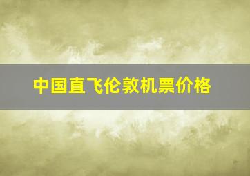 中国直飞伦敦机票价格