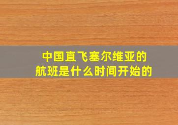 中国直飞塞尔维亚的航班是什么时间开始的