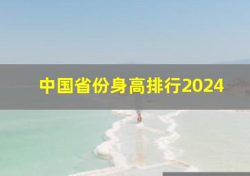 中国省份身高排行2024