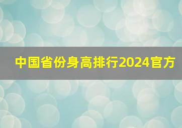 中国省份身高排行2024官方