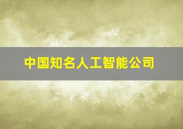 中国知名人工智能公司