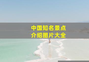 中国知名景点介绍图片大全