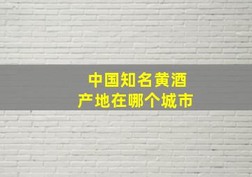 中国知名黄酒产地在哪个城市