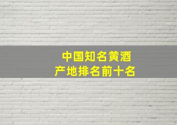 中国知名黄酒产地排名前十名