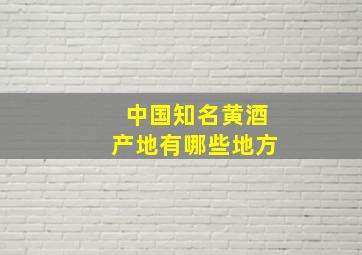 中国知名黄酒产地有哪些地方