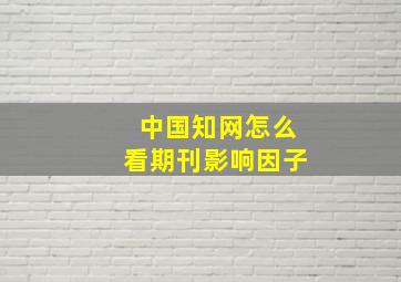 中国知网怎么看期刊影响因子