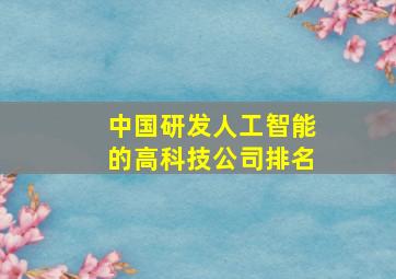 中国研发人工智能的高科技公司排名