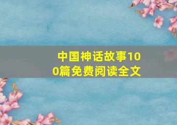 中国神话故事100篇免费阅读全文