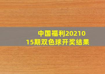 中国福利2021015期双色球开奖结果