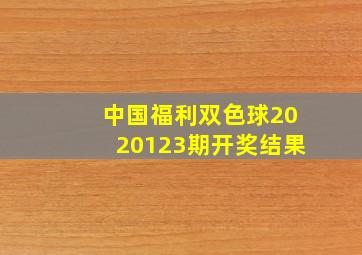 中国福利双色球2020123期开奖结果