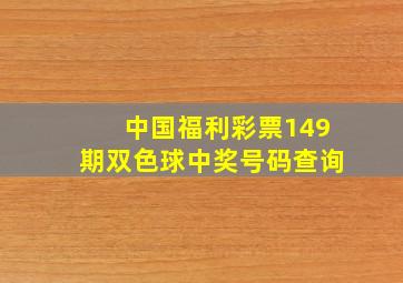 中国福利彩票149期双色球中奖号码查询