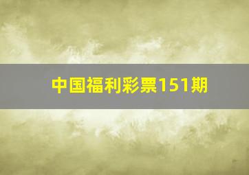 中国福利彩票151期